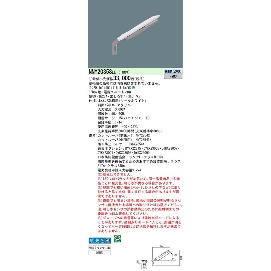 Panasonic（パナソニック） LED防犯灯 NNY20358LE1（NNY20358 LE1）昼