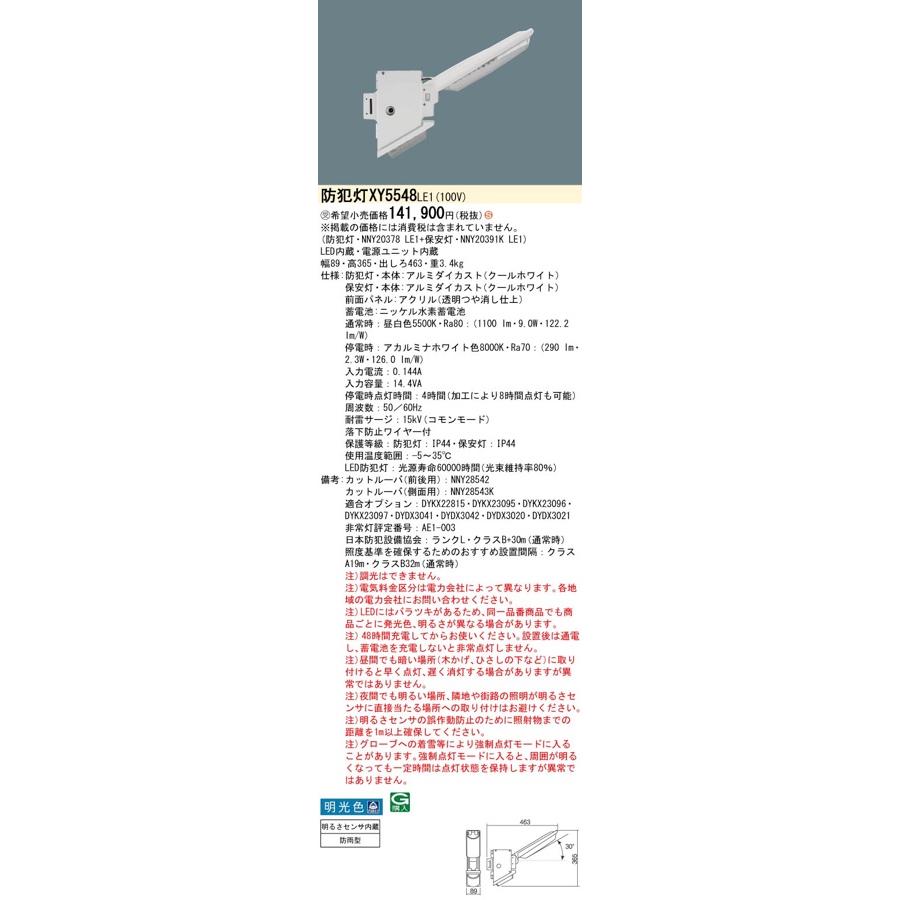 Panasonic LED防犯灯 保安灯セット XY5548LE1(NNY20378 LE1+ Panasonic LED防犯灯 保安灯セット XY5548LE1(NNY20378 LE1+