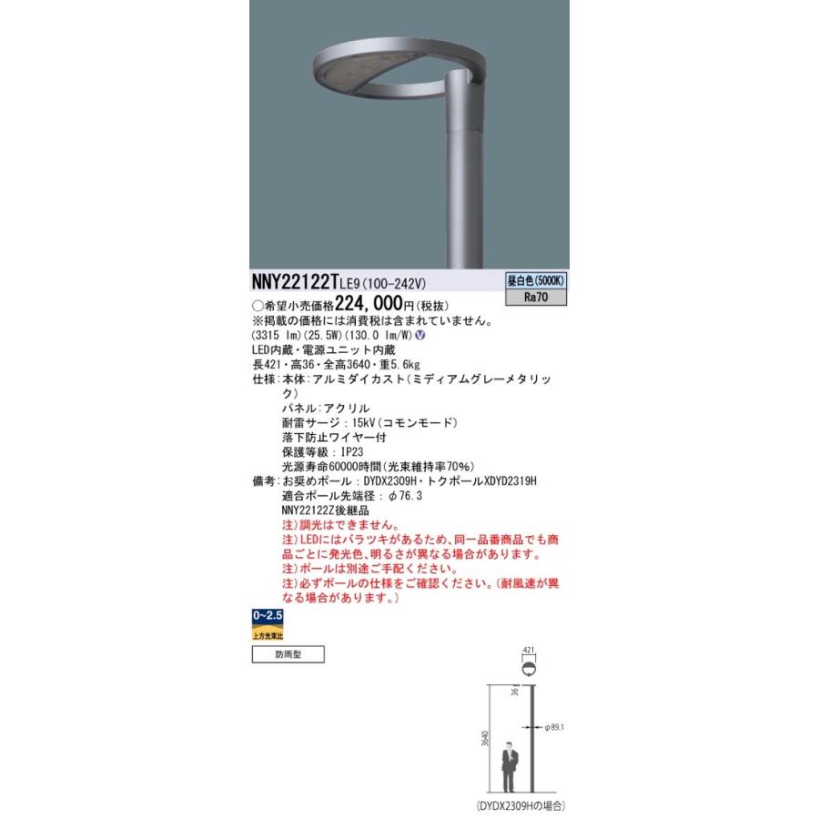 Panasonic（パナソニック） LED街路灯 NNY22122TLE9（NNY22122T LE9