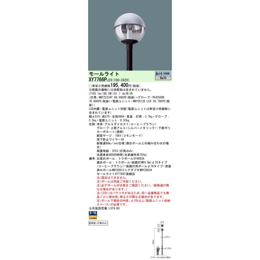Panasonic LED街路灯 XY7766PLE9(NNY22334T+YK42508K+NNY28128 Panasonic LED街路灯 XY7766PLE9(NNY22334T+YK42508K+NNY28128
