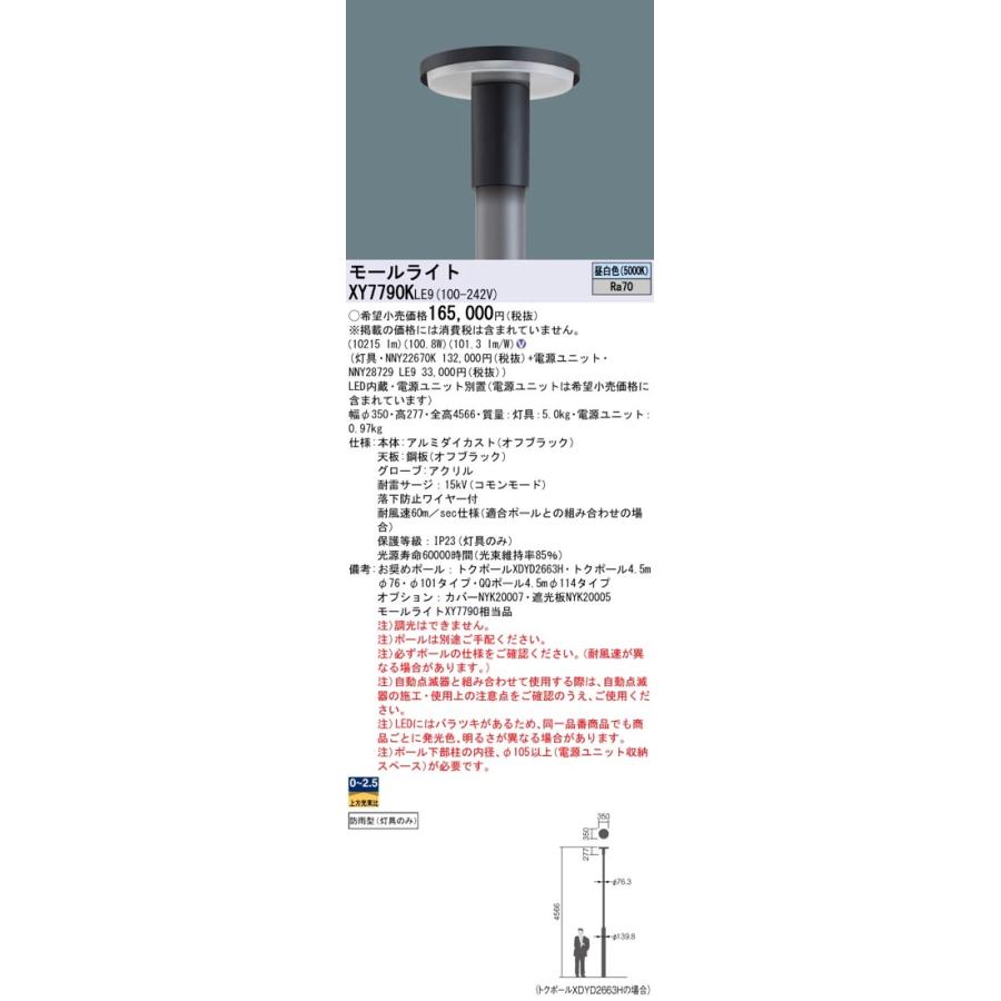 Panasonic LED街路灯 LEDモールライト XY7790KLE9(NNY22670K+ Panasonic LED街路灯 LEDモールライト XY7790KLE9(NNY22670K+