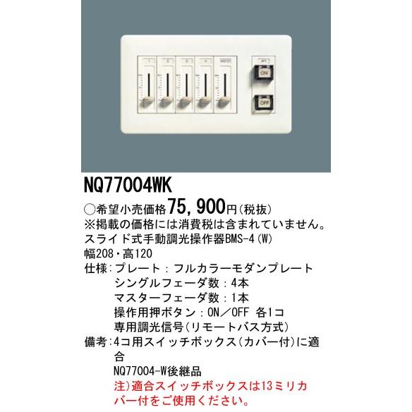 スライド式手動調光操作器 NQ77004WK パナソニック_1