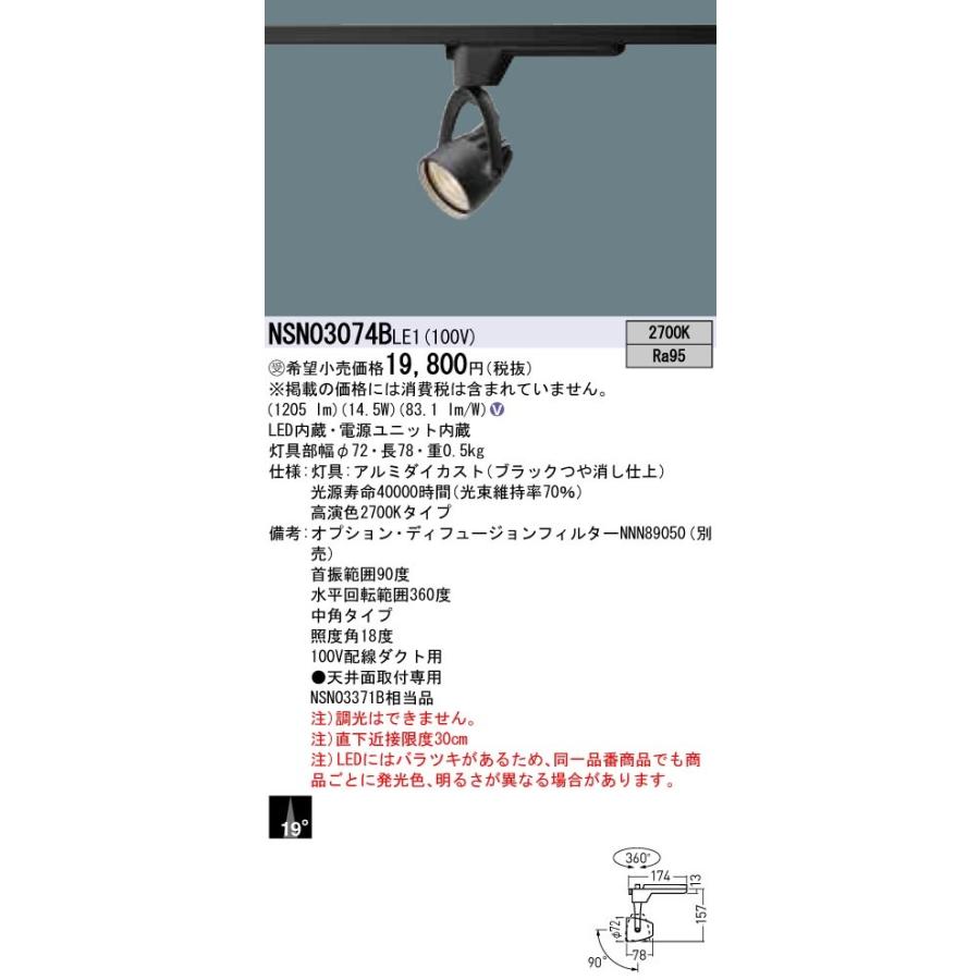 Panasonic（パナソニック） LEDスポットライト NSN03074BLE1