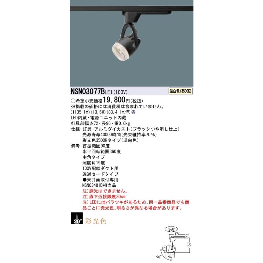 Panasonic（パナソニック） LEDスポットライト 温白色 NSN03077BLE1