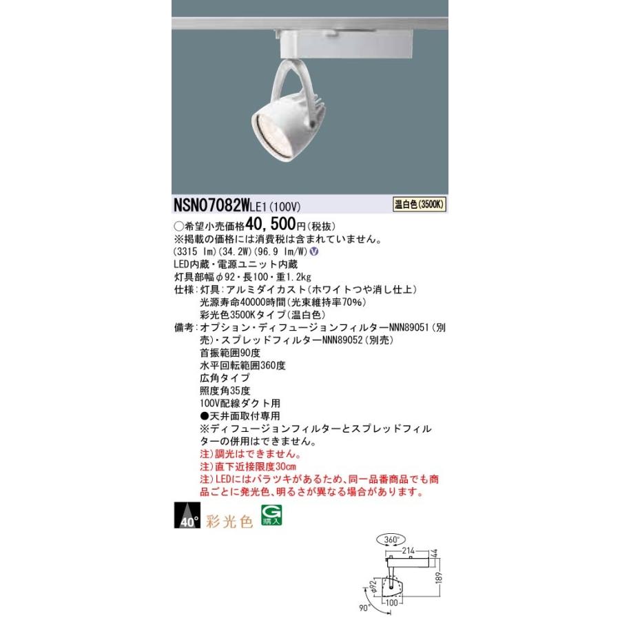 Panasonic LEDスポットライト 温白色 NSN07082WLE1(NSN07082W Panasonic LEDスポットライト 温白色 NSN07082WLE1(NSN07082W