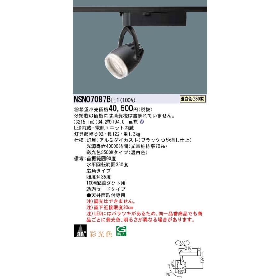 LEDスポットライト 温白色 NSN07087BLE1（NSN07087B LE1）パナソニック（ライティングレール/配線ダクトレール 照明）_1
