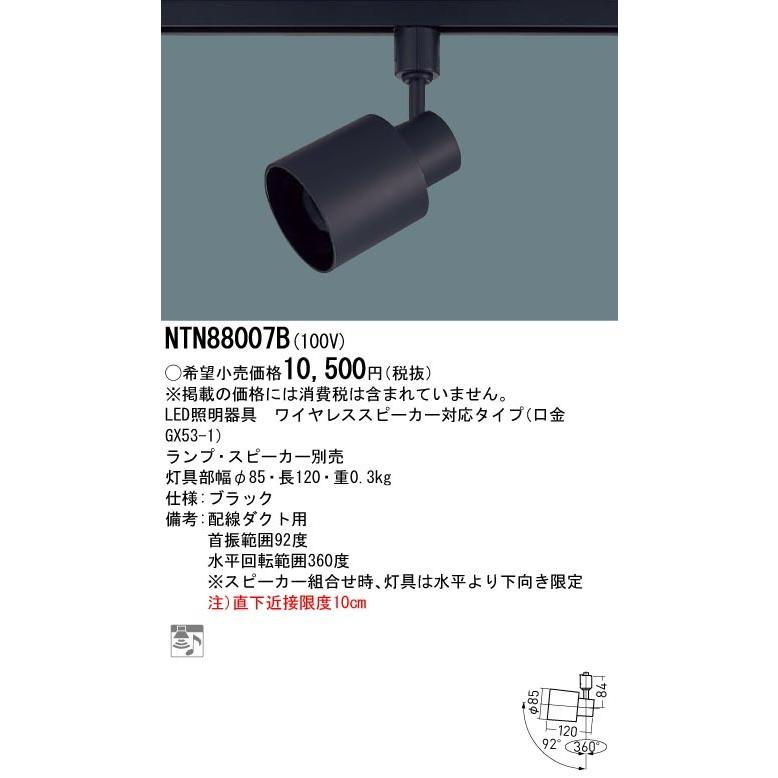 〔正規品〕LEDスポットライト 器具本体 専用ワイヤレススピーカー対応器具 ブラック NTN88007B パナソニック（ライティングレール/配線ダクトレール）｜lampya｜02