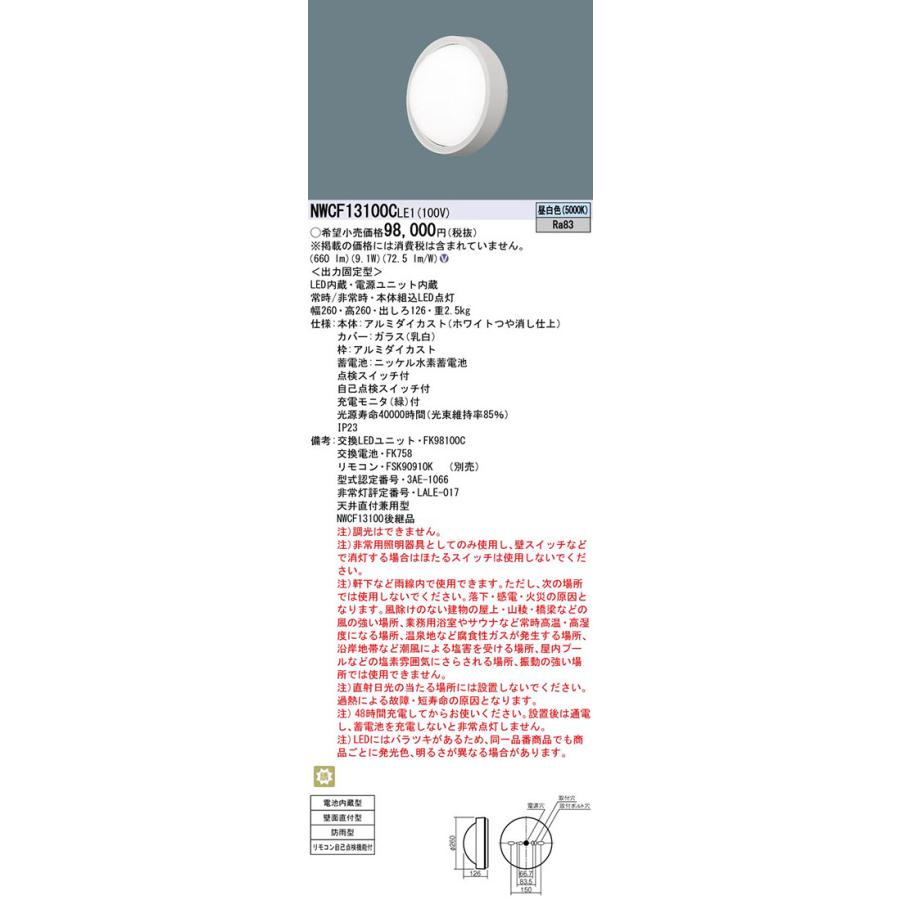★11時間以内発送★美品 パナソニック NWCF13100CLE1（NWCF13100C LE1）LED非常灯 階段通路誘導灯 【NAN7191503086】(25613円)
