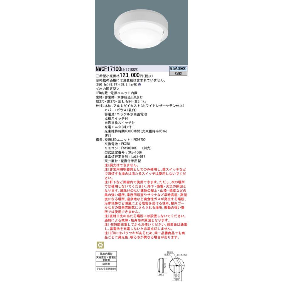 Panasonic（パナソニック） LED非常灯 NWCF17100LE1（NWCF17100 LE1