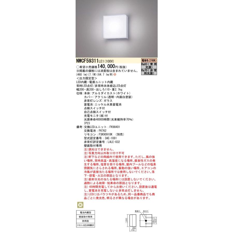 Panasonic パナソニック NWCF59311LE1（NWCF59311 LE1）LED非常灯 階段  
