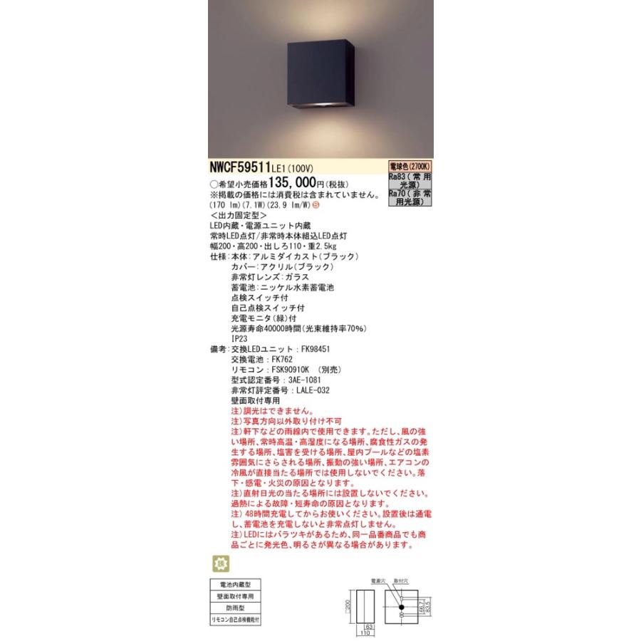 Panasonic（パナソニック） NWCF59511LE1（NWCF59511 LE1）LED非常灯