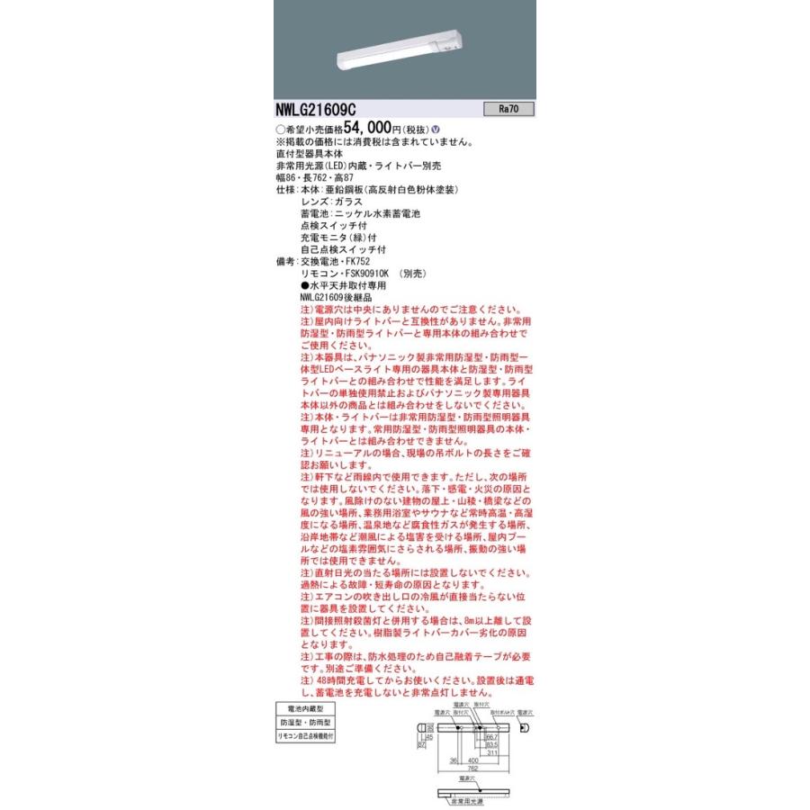 パナソニック NWLG21609C LED非常灯 非常用照明器具 器具本体 