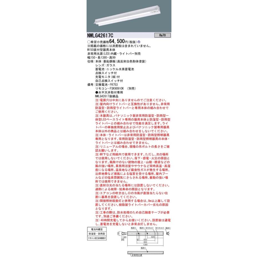 Panasonic（パナソニック） NWLG42617C LED非常灯 非常用照明器具 器具