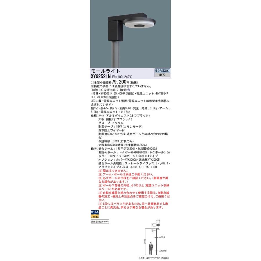Panasonic LED街路灯 LEDモールライト XYG2521NLE9（NYG2021N+NNY28547