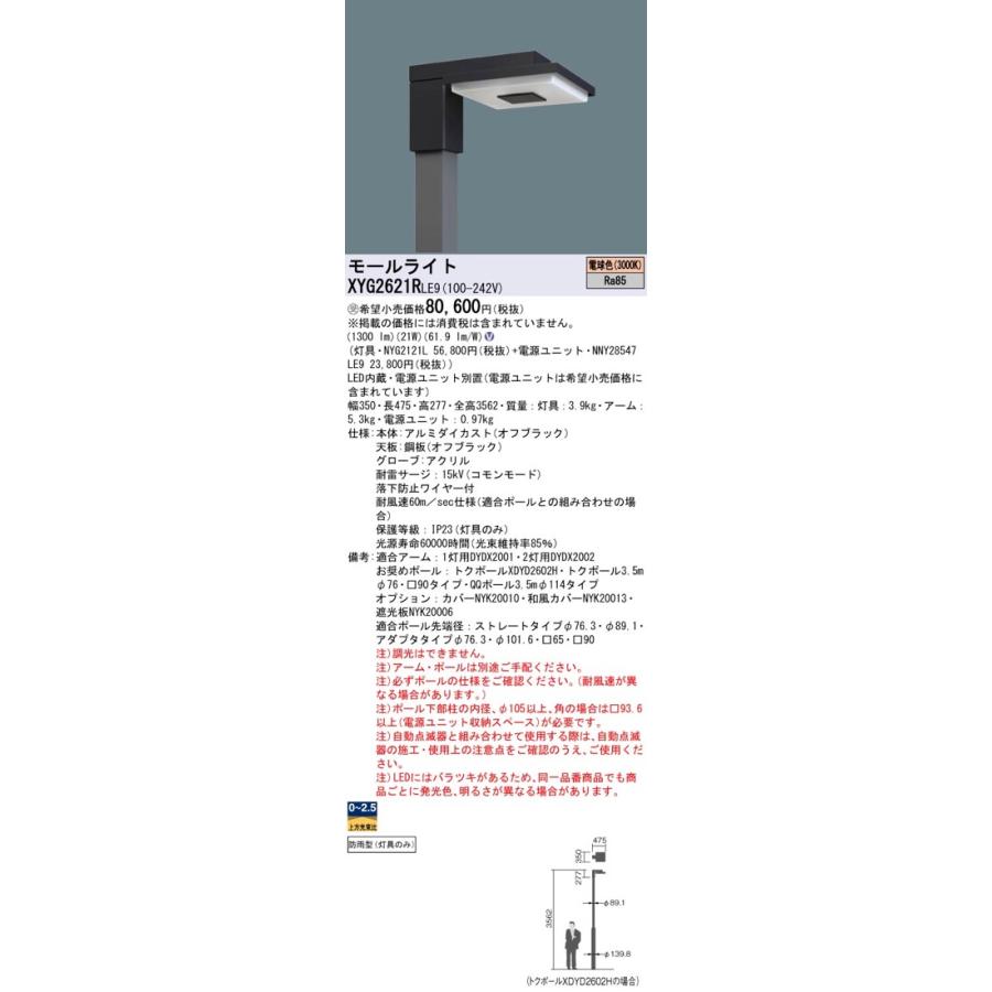 LED街路灯 LEDモールライト XYG2621RLE9（NYG2121L+NNY28547 LE9）XYG2621R LE9 パナソニック｜lampya｜02