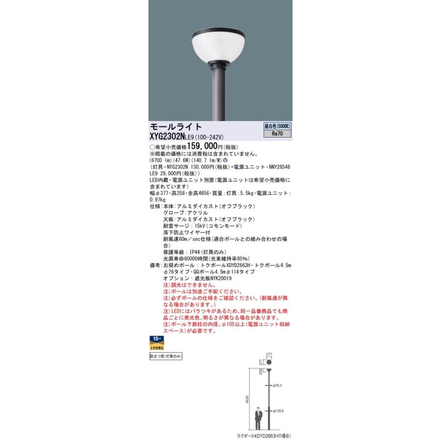 Panasonic LED街路灯 LEDモールライト XYG2302NLE9(NYG2302N+ Panasonic LED街路灯 LEDモールライト XYG2302NLE9(NYG2302N+