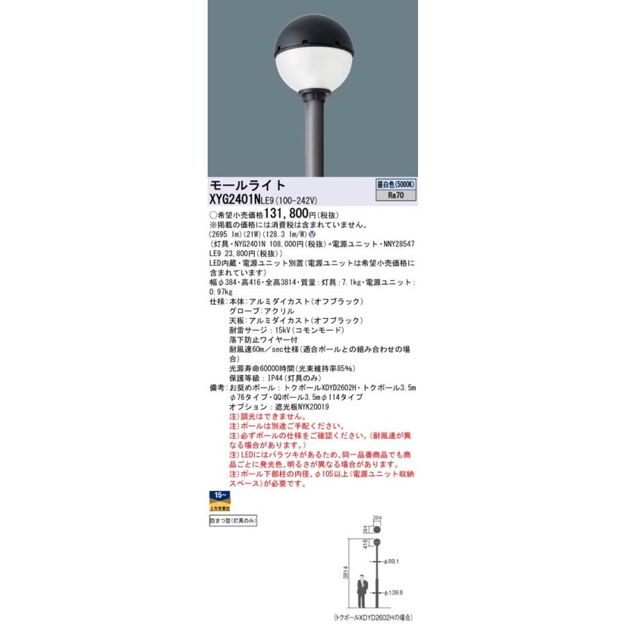 Panasonic LED街路灯 LEDモールライト XYG2401NLE9(NYG2401N+ Panasonic LED街路灯 LEDモールライト XYG2401NLE9(NYG2401N+