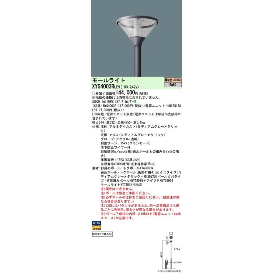 Panasonic LED街路灯 XYG4003RLE9(NYG4003R+NNY28128 LE9 Panasonic LED街路灯 XYG4003RLE9(NYG4003R+NNY28128 LE9