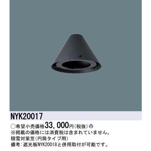 Panasonic 積雪対策笠 リニューアル用 円筒タイプ用 NYK20017 Panasonic 積雪対策笠 リニューアル用 円筒タイプ用 NYK20017