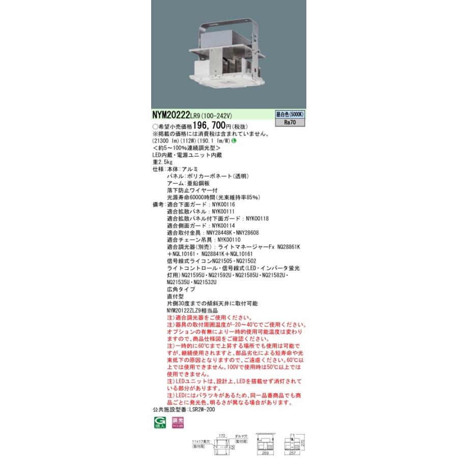 Panasonic NYM20222LR9（NYM20222 LR9）LED高天井用照明器具
