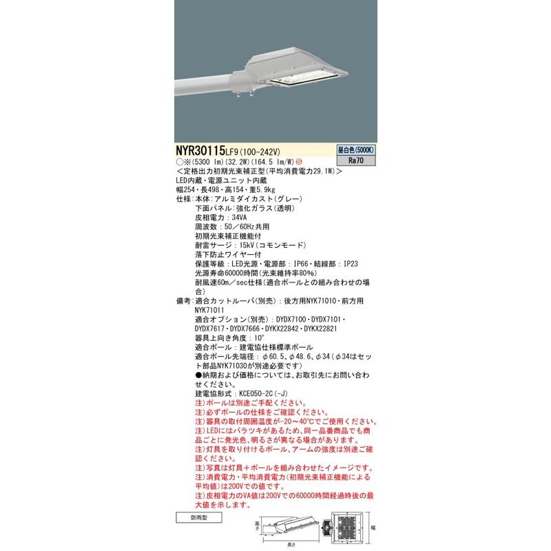 Panasonic（パナソニック） LED道路灯 NYR30115LF9（NYR30115 LF9