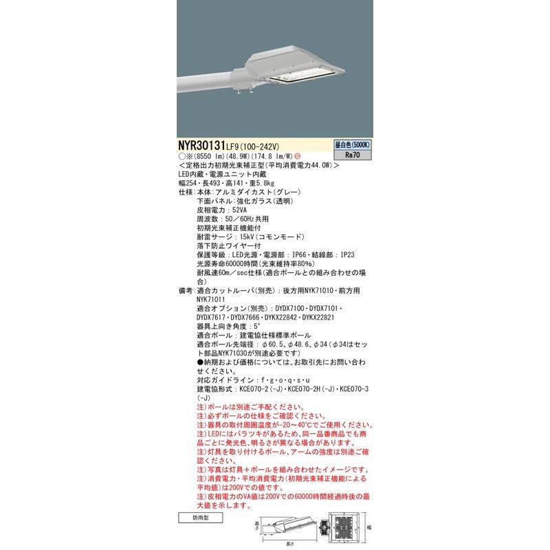 Panasonic LED道路灯 NYR30131LF9(NYR30131 LF9)パナソニック Panasonic LED道路灯 NYR30131LF9(NYR30131 LF9)パナソニック