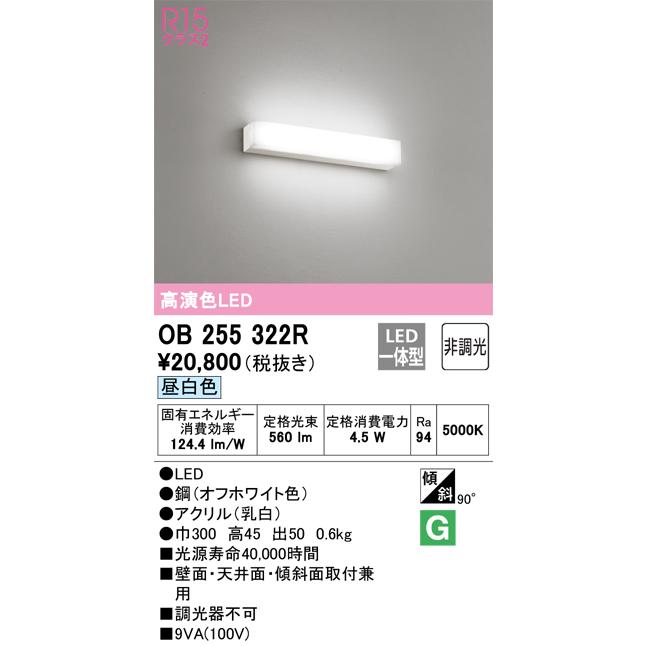 即納 LEDブラケットライト 昼白色 OB255322R オーデリック｜lampya｜02