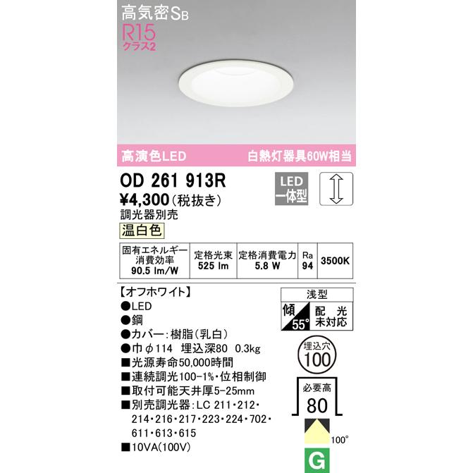ODELIC（オーデリック） LEDダウンライト 温白色 OD261913R : らんぷや