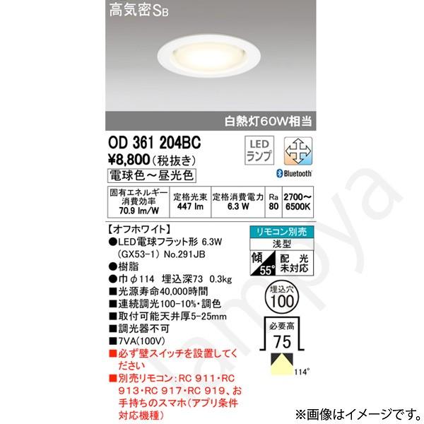 LEDダウンライト OD361204BC(OD 361 204BC) オーデリック :OD361204BC-QUICK:らんぷや - 通販 -  Yahoo!ショッピング