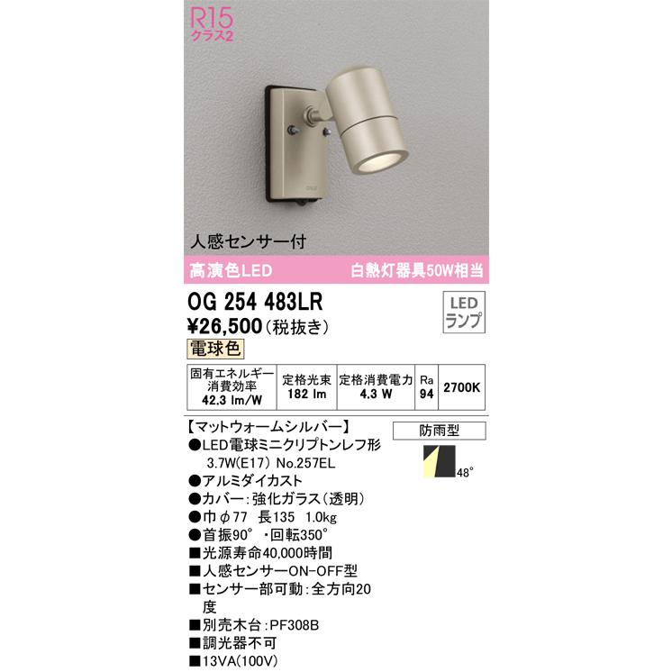 〔即納〕LEDスポットライト エクステリア OG254483LR オーデリック_1