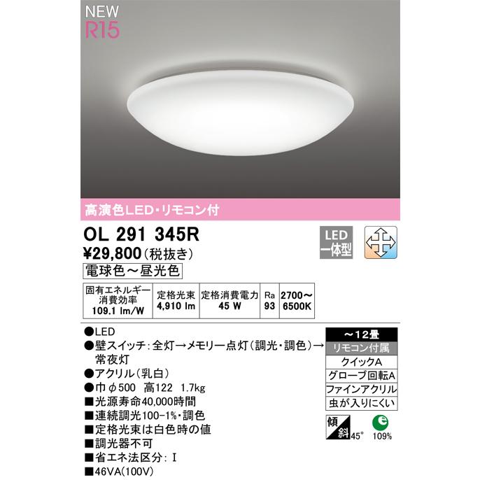 LEDシーリングライト 12畳 OL291345R オーデリック｜lampya｜02