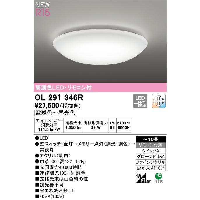 ODELIC - LED上昇限度点火装置 10畳 OL291346R オーデリック
