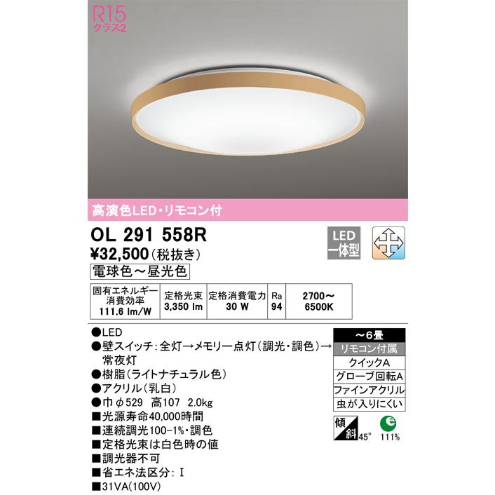 〔即納〕LEDシーリングライト 6畳 OL291558R オーデリック_1