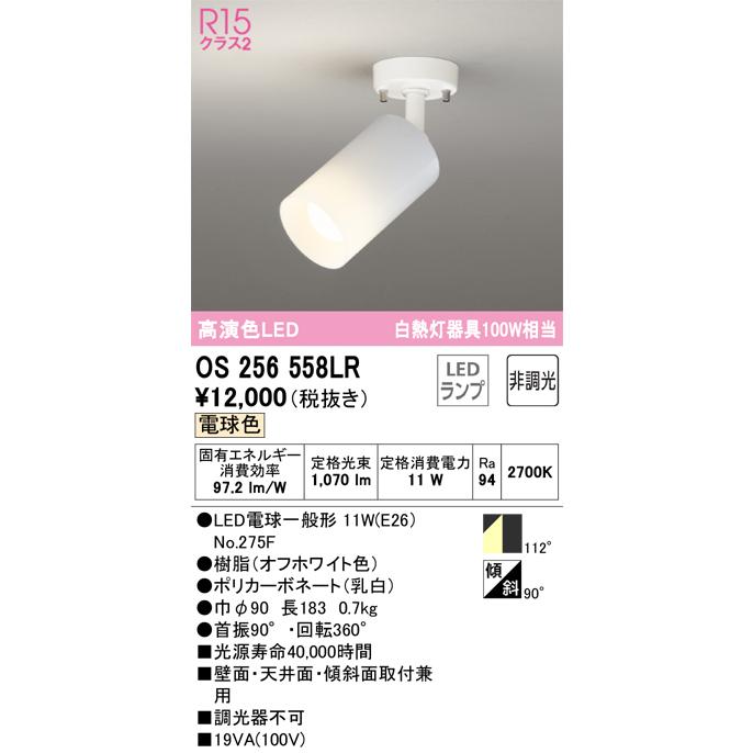 即納 LEDスポットライト 電球色 OS256558LR オーデリック｜lampya｜02