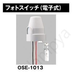 LED防犯灯 取付用オプション フォトスイッチ OSE1013 東芝ライテック