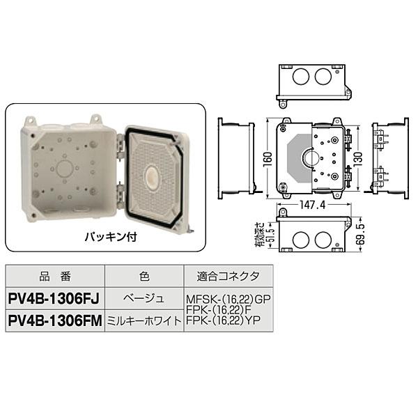 未来工業 防犯カメラ取付四角ボックス PV4B-1306FJ ベージュ/PV4B