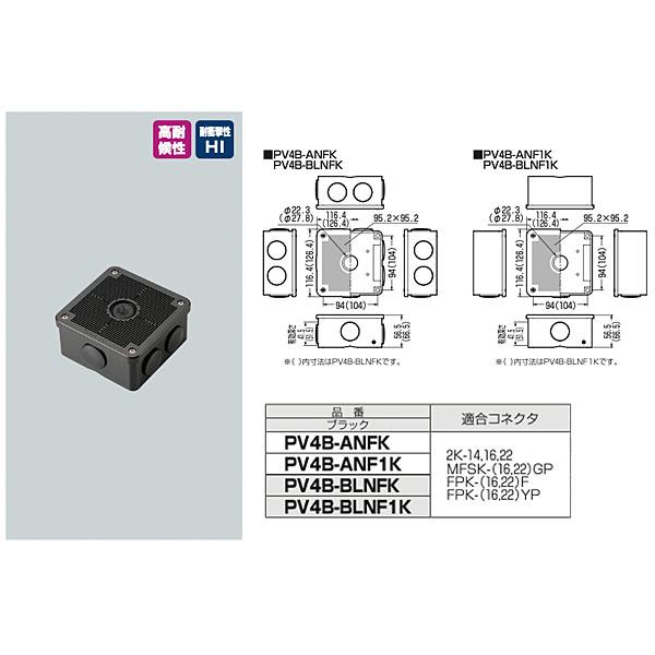 未来工業 露出用四角ボックス 取付自在蓋 PV4B-ANF1K ブラック