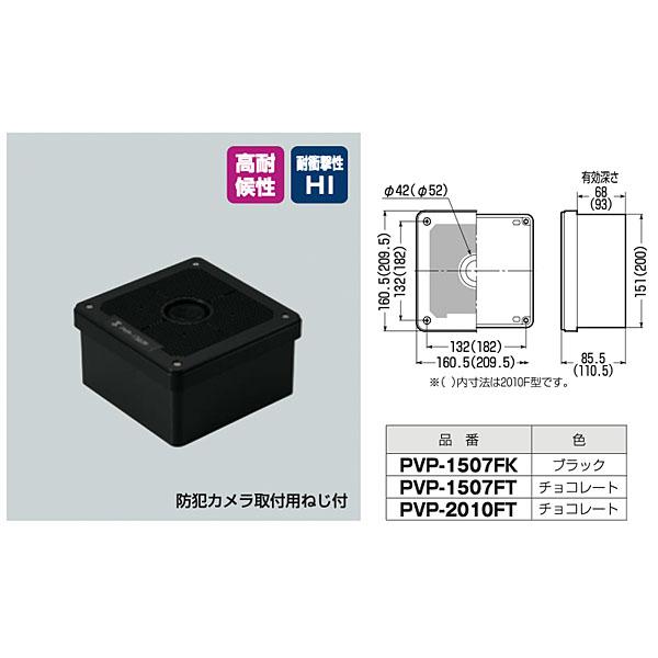 未来工業 プールボックス（取付自在蓋）PVP-1507FK ブラック