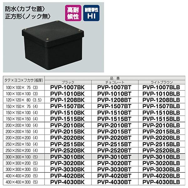 未来工業 防水プールボックス（カブセ蓋）PVP-1510BK ブラック/PVP