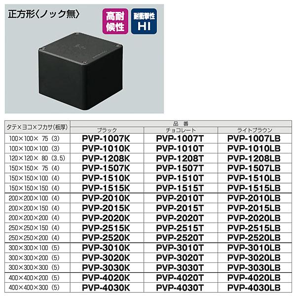 未来工業 プールボックス PVP-1515K ブラック/PVP-1515T チョコレート