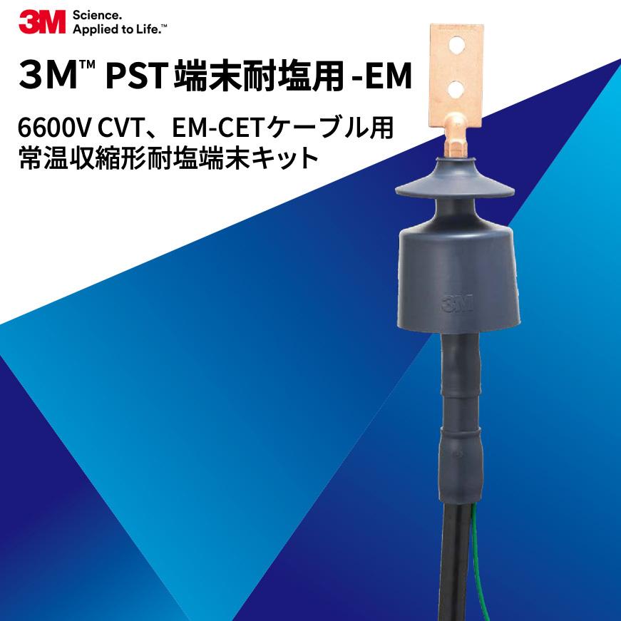 3M 6600V CVT、EM-CETケーブル用 常温収縮形耐塩端末キット カントウ T6PS-B150 EM（T6PSB150EM） らんぷや -  通販 - PayPayモール