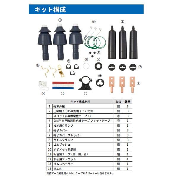 3M 6600V CVT、EM-CETケーブル用 常温収縮形耐塩端末キット カントウ T6PS-B38 EM（T6PSB38EM）