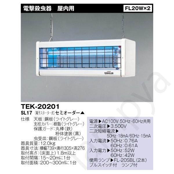 東芝ライテック（TOSHIBA）TEK-20201-SL17 ＦＬ２０Ｘ２ 屋内用 電撃殺虫器【TEK20201SL17】