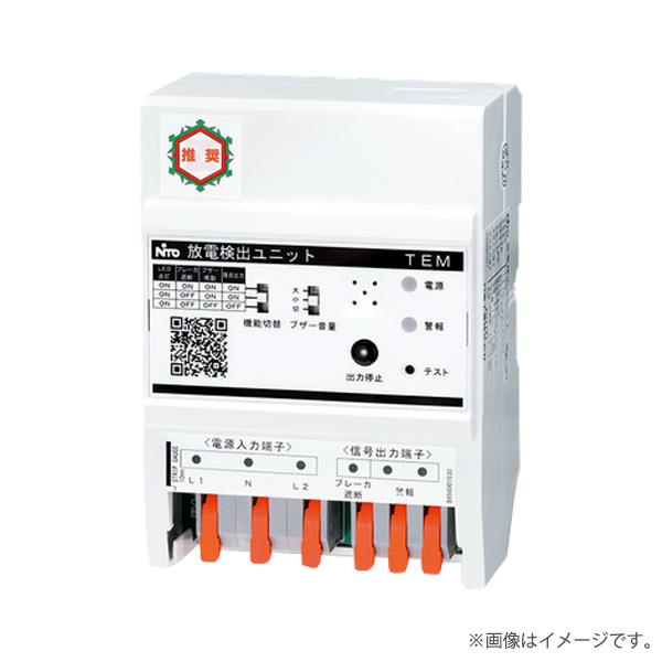 TEM-1 放電検出ユニット（スパーテクト）TEM  日東工業 | 日東工業