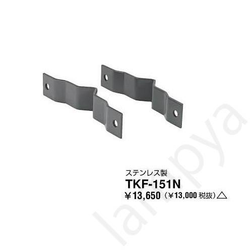 東芝ライテック（TOSHIBA）TKF-151N 電撃殺虫器取付金具ステンレス SUS 壁取付式