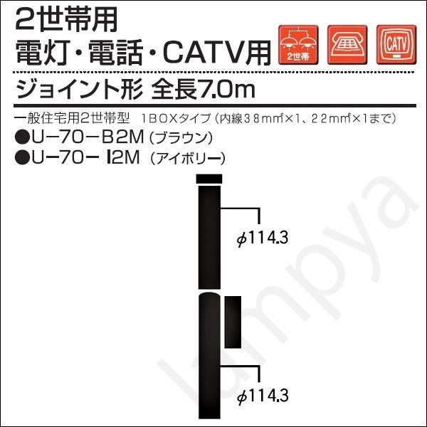 内田鍛工 UTK 押し並べて住み処用極点（2所帯用/照明ランプ・電話を掛ける・CATV用）U-70-B2M ボックス席付 7.0m/合わせ目形/赤銅色（U70B2M） その他照明部品-照明、電球
