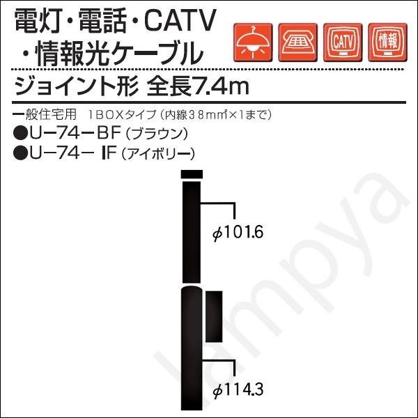 内田鍛工 UTK 一般住宅用ポール（電灯・電話・CATV・情報光ケーブル用）U-74-BF ボックス付 7.4m/ジョイント形/ブラウン（U74BF）｜lampya