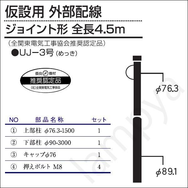 内田鍛工 UTK 全関型ポール（仮設用 外部配線）UJ-3号 4.5m/ジョイント形/メッキ（UJ3）