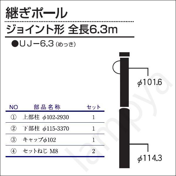 内田鍛工 UTK オリジナルポール（継ぎポール）UJ-6.3 6.3m/ジョイント形/メッキ（UJ6.3）｜lampya