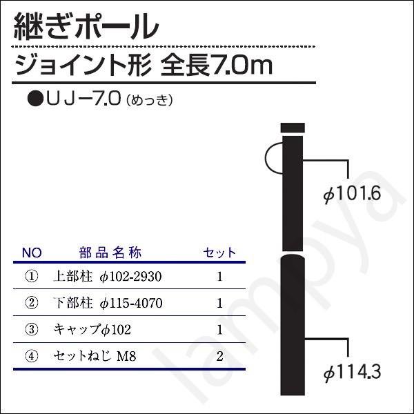 内田鍛工 UTK オリジナルポール（継ぎポール）UJ-7.0 7.0m/ジョイント形/メッキ（UJ7.0）｜lampya